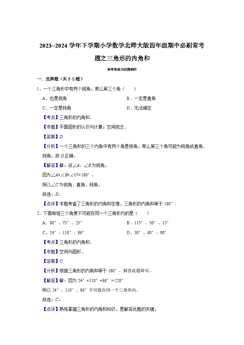 三角形的内角和-2023-2024学年小学数学四年级下学期 期中必刷常考题  北师大版（含解析）03