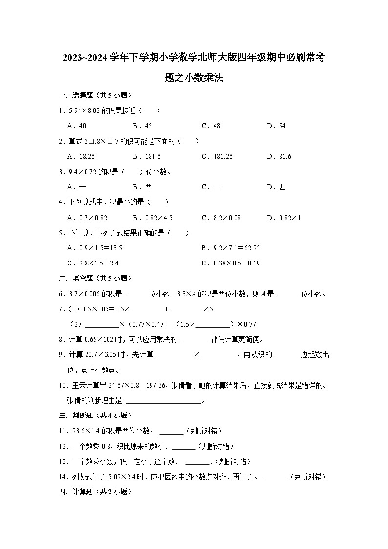 小数乘法-2023-2024学年小学数学四年级下学期 期中必刷常考题  北师大版（含解析）第1页