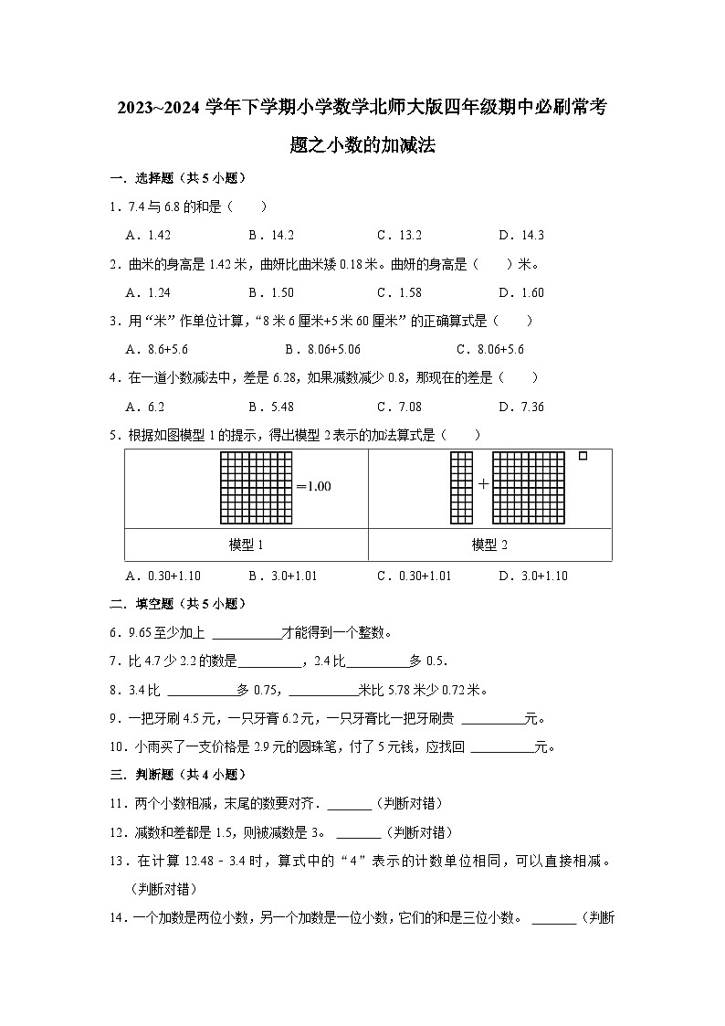 小数的加减法-2023-2024学年小学数学四年级下学期 期中必刷常考题  北师大版（含解析）第1页