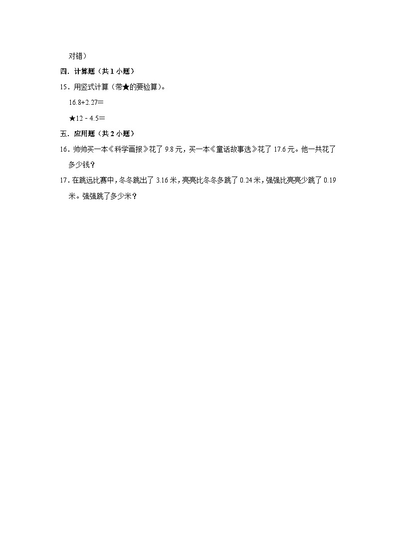 小数的加减法-2023-2024学年小学数学四年级下学期 期中必刷常考题  北师大版（含解析）第2页