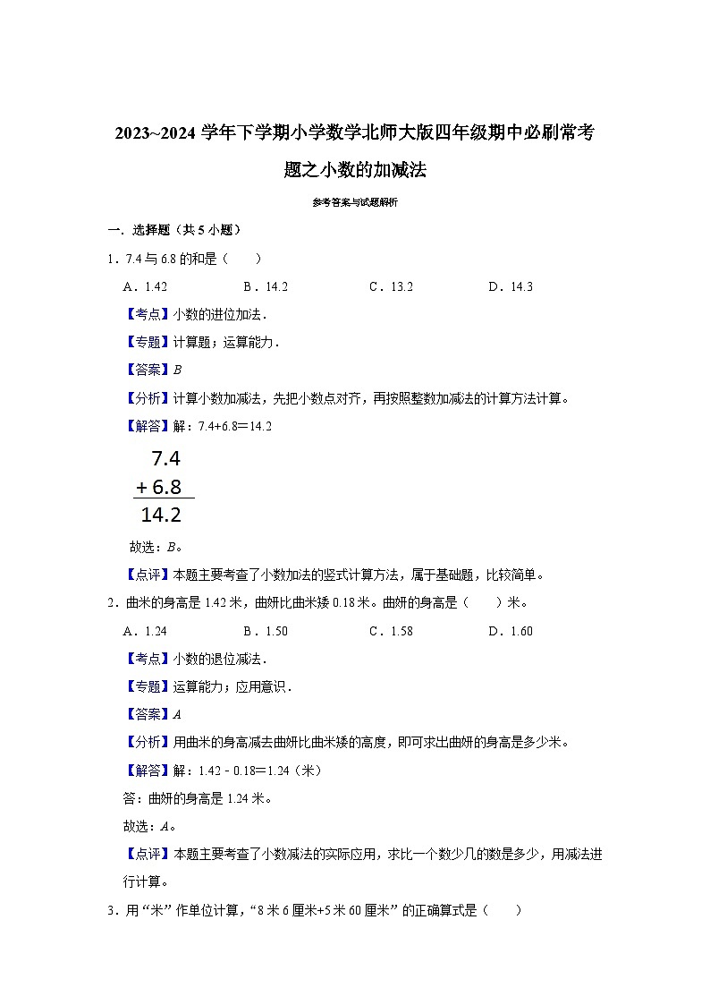 小数的加减法-2023-2024学年小学数学四年级下学期 期中必刷常考题  北师大版（含解析）第3页