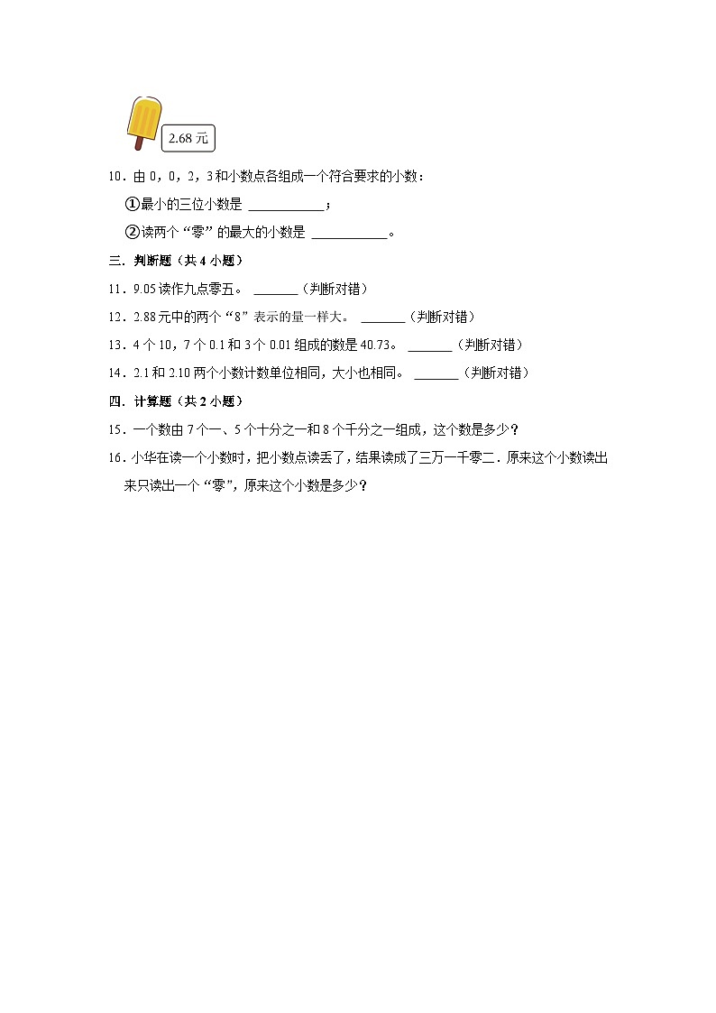 小数的意义-2023-2024学年小学数学四年级下学期 期中必刷常考题  北师大版（含解析）第2页