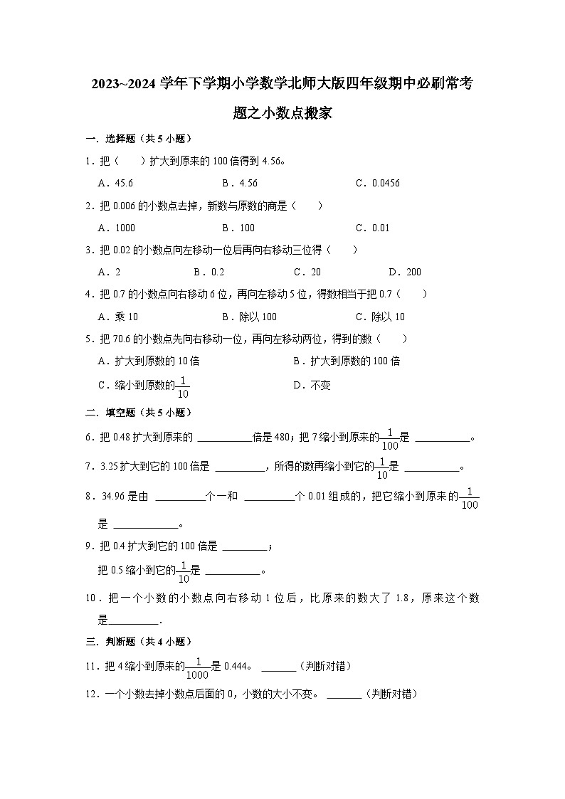 小数点搬家-2023-2024学年小学数学四年级下学期 期中必刷常考题  北师大版（含解析）第1页