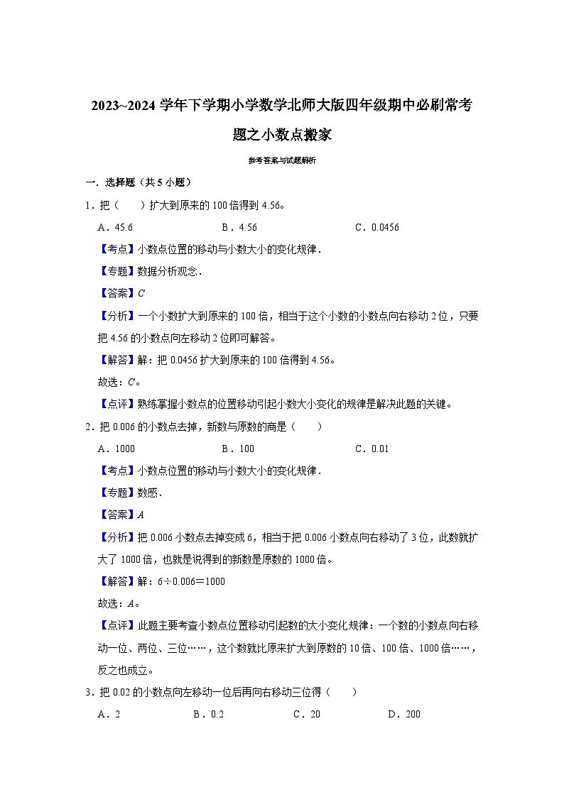 小数点搬家-2023-2024学年小学数学四年级下学期 期中必刷常考题  北师大版（含解析）第3页