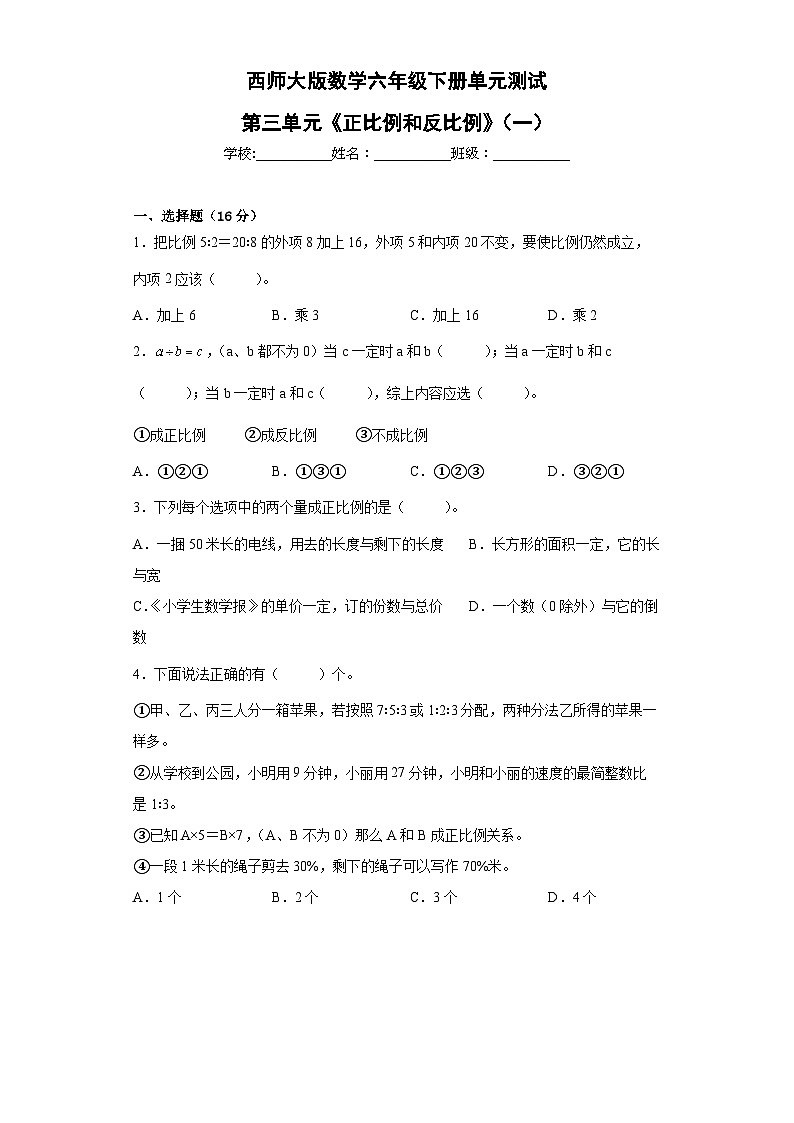 第三单元《正比例和反比例》（一）（单元测试）六年级下册数学西师大版01