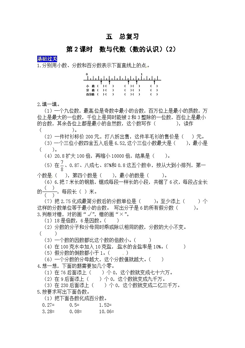 五总复习第2课时  数与代数（数的认识）（2） 西师大版同步习题（有答案）01