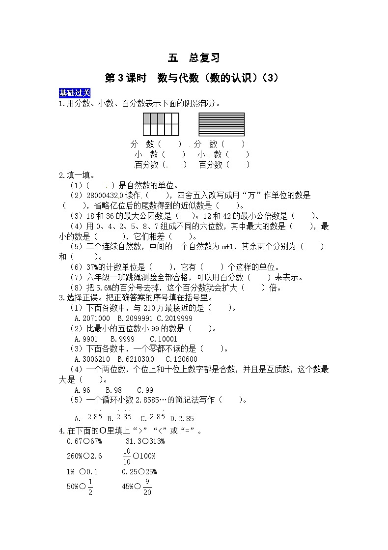 五总复习第3课时  数与代数（数的认识）（3） 西师大版同步习题（有答案）01