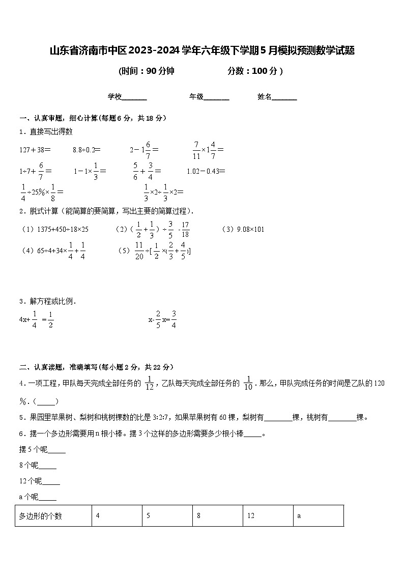 山东省济南市市中区2023-2024学年六年级下学期5月模拟预测数学试题01