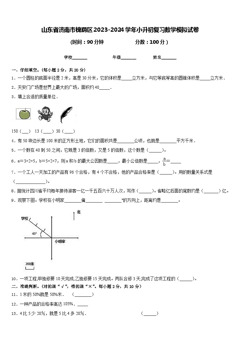 山东省济南市槐荫区2023-2024学年小升初复习数学模拟试卷第1页