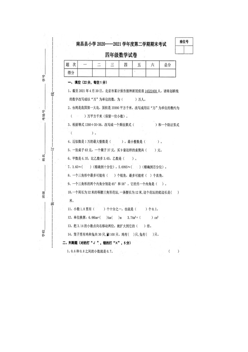江西省南昌市南昌县2020-2021学年四年级下学期期末数学试题第1页