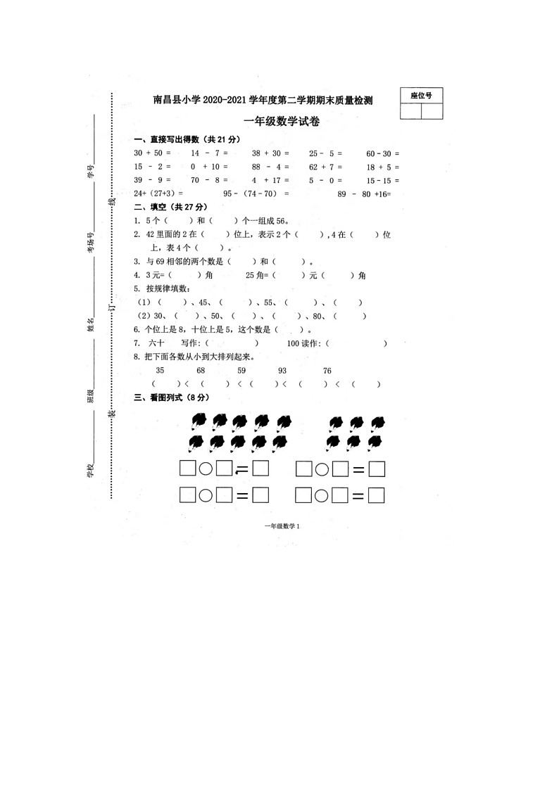 江西省南昌市南昌县2020-2021学年一年级下学期期末数学试题第1页