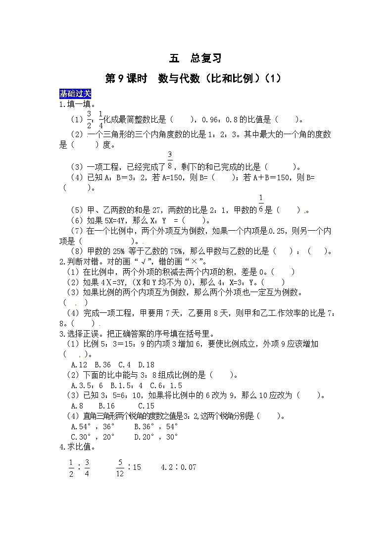 五总复习第9课时  数与代数（比和比例）（1） 西师大版同步习题（有答案）01