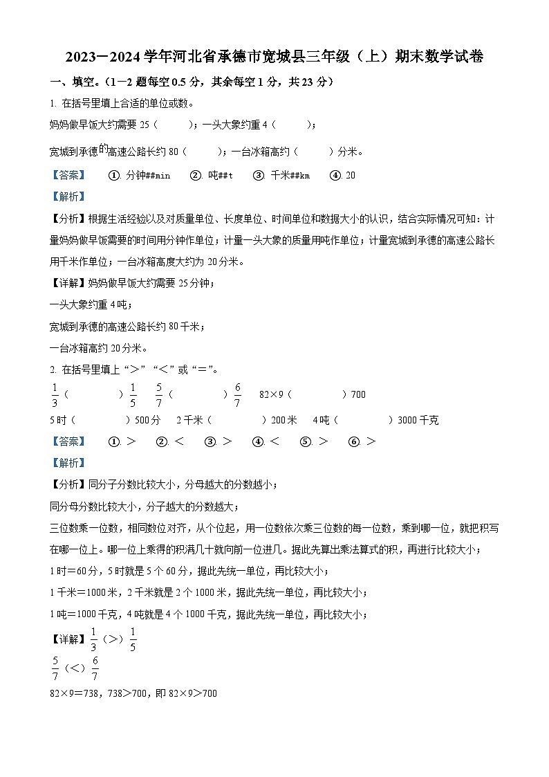精品解析：2023-2024学年河北省承德市宽城县人教版三年级上册期末考试数学试卷（解析版）第1页