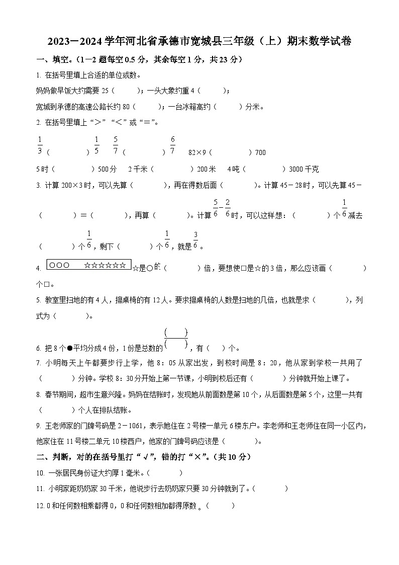 精品解析：2023-2024学年河北省承德市宽城县人教版三年级上册期末考试数学试卷（原卷版）第1页
