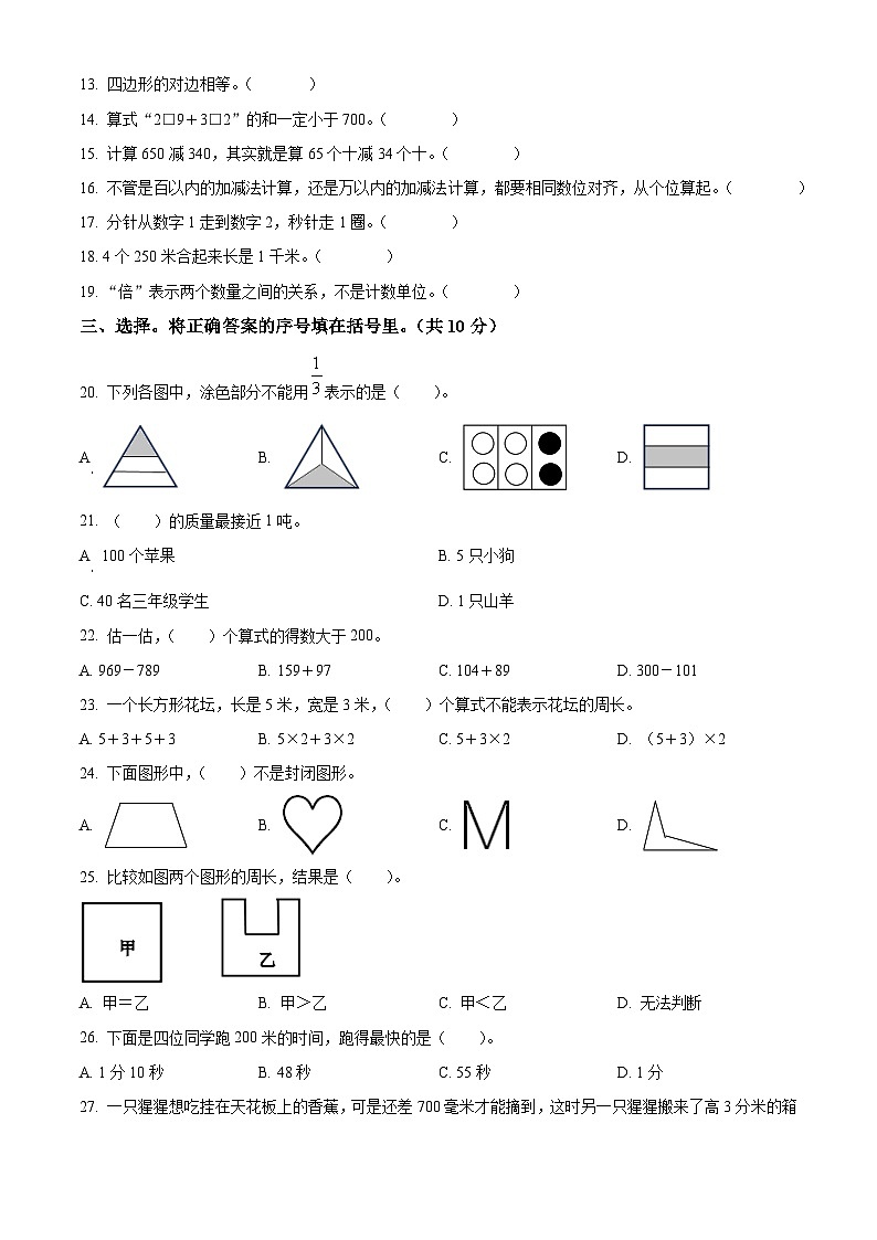 精品解析：2023-2024学年河北省承德市宽城县人教版三年级上册期末考试数学试卷（原卷版）第2页