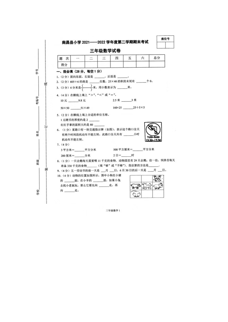 江西省南昌市南昌县2021-2022学年三年级下学期期末数学试题第1页
