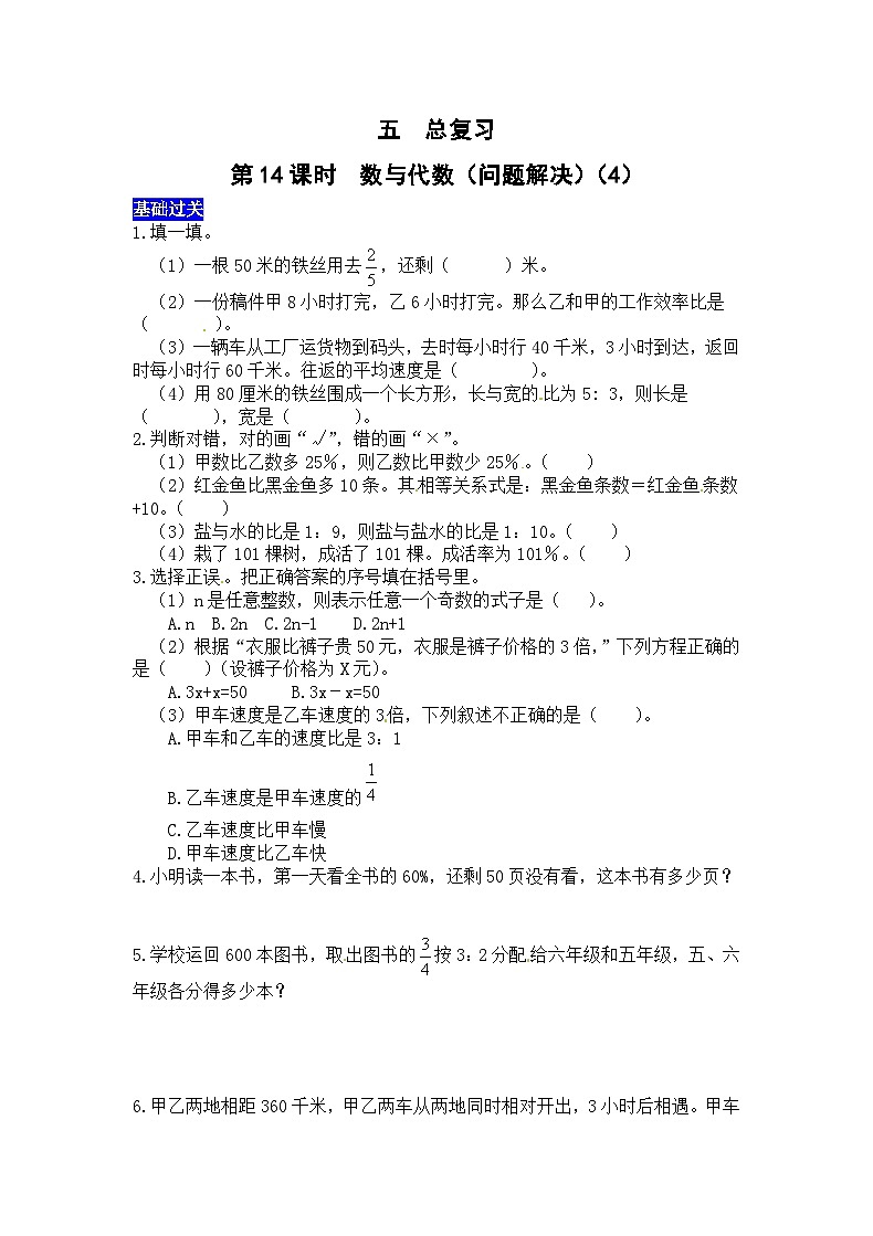五总复习第14课时  数与代数（问题解决）（4） 西师大版同步练习（有答案）01