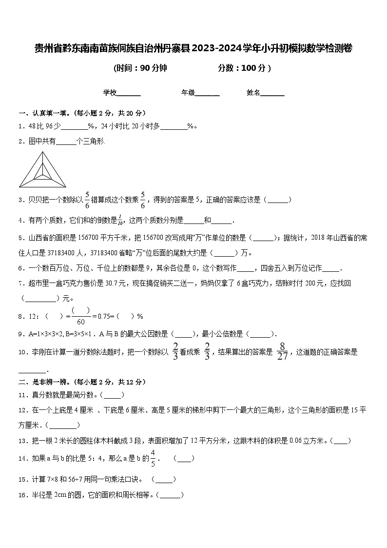 贵州省黔东南南苗族侗族自治州丹寨县2023-2024学年六年级下学期小升初模拟数学试卷第1页