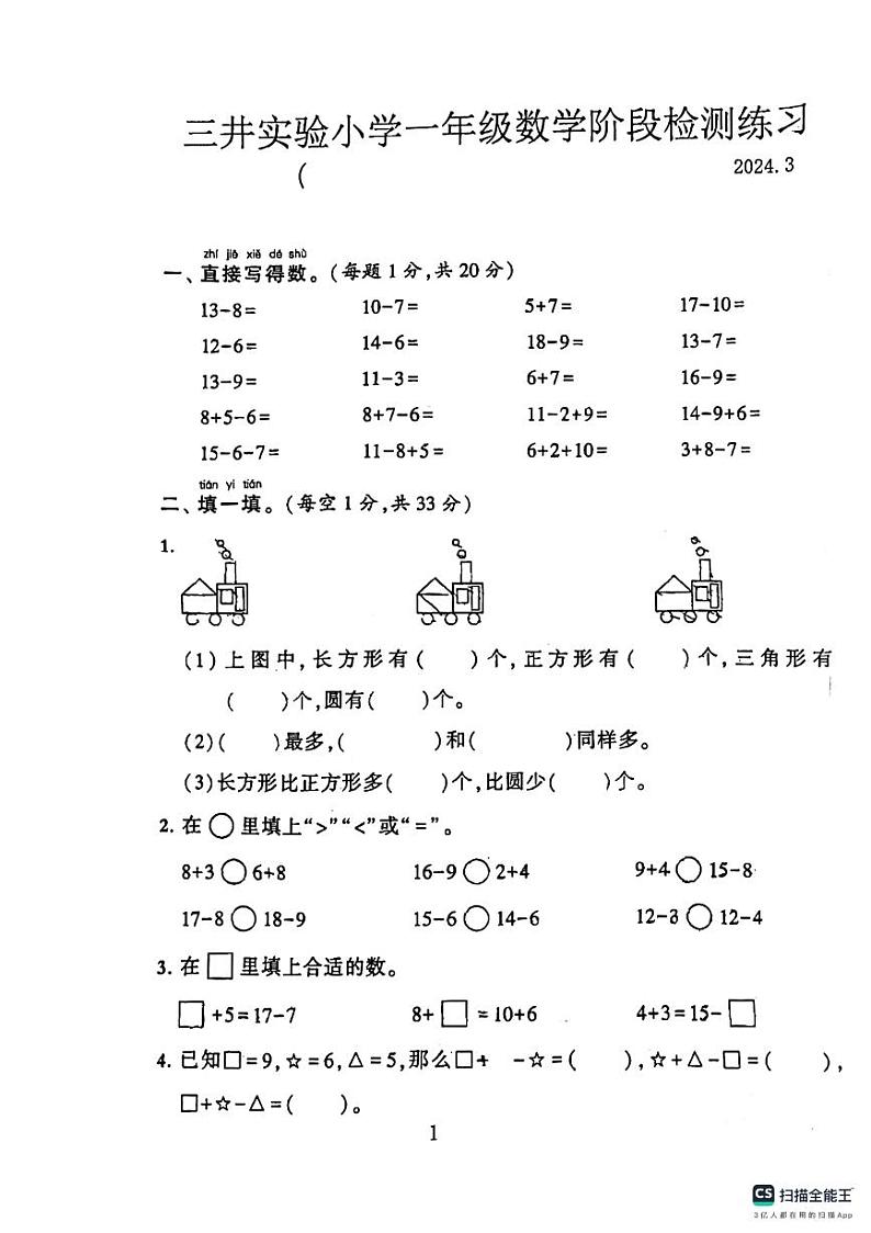 江苏省常州市新北区三井实验小学2023-2024学年一年级下学期月考测试数学试题第1页