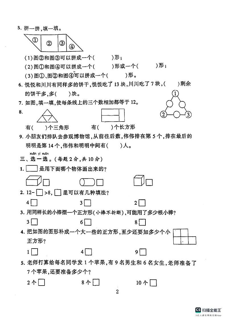 江苏省常州市新北区三井实验小学2023-2024学年一年级下学期月考测试数学试题第2页