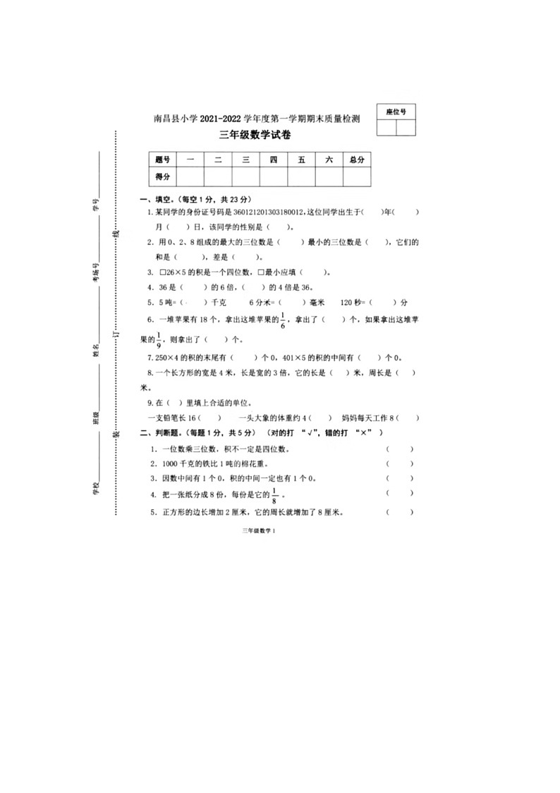 江西省南昌市南昌县2021-2022学年三年级上学期期末数学试题01