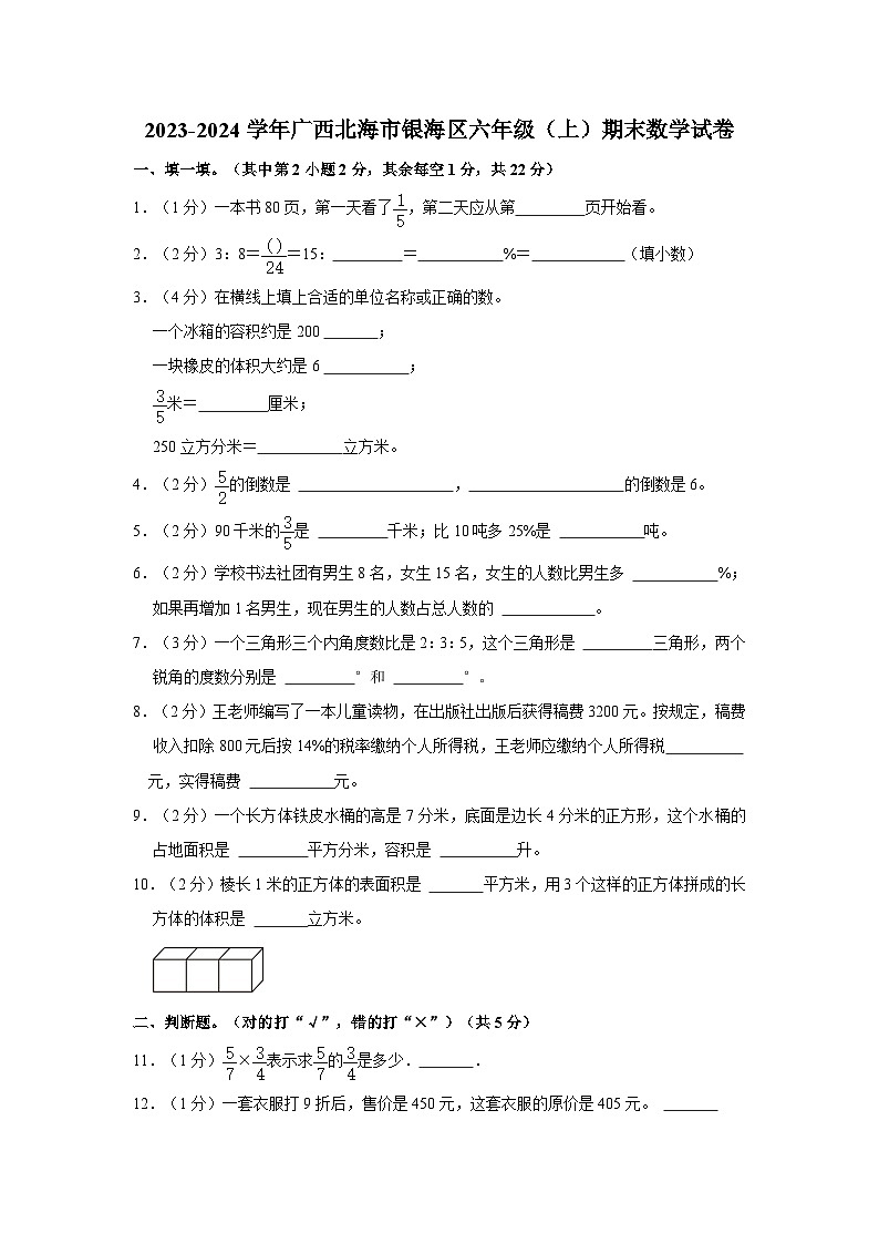 2023-2024学年广西北海市银海区六年级上学期期末数学试卷（含答案）第1页