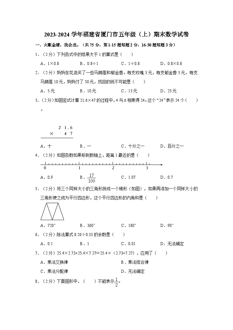 2023-2024学年福建省厦门市五年级上学期期末数学试卷（含答案）第1页