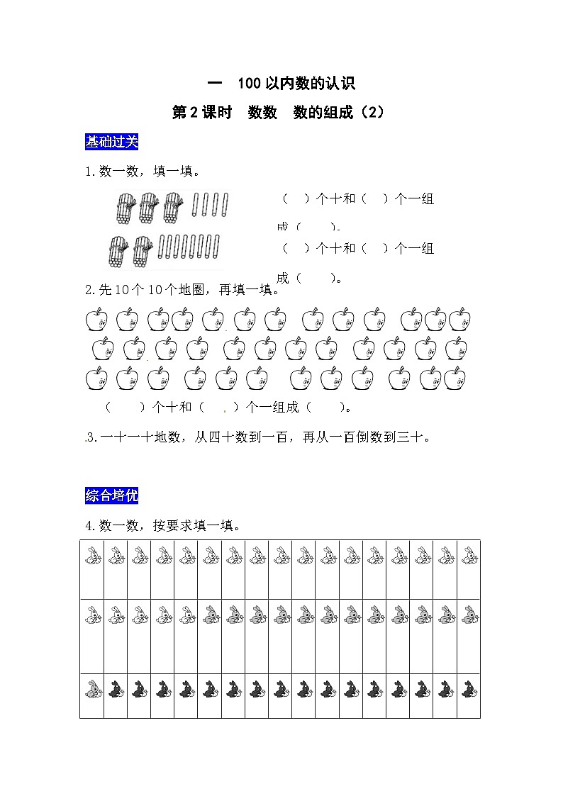 一100以内数的认识第2课时  数数  数的组成（2）  西师大版同步习题（含答案）第1页