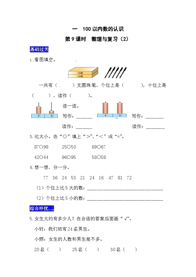 一100以内数的认识第9课时  整理与复习（2）  西师大版同步习题（含答案）01