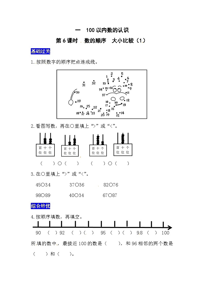 一100以内数的认识第6课时  数的顺序  大小比较（1）  西师大版同步习题（含答案）01