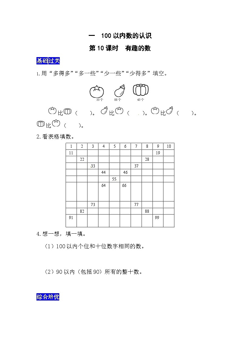 一100以内数的认识第10课时  有趣的数  西师大版 同步习题（含答案）01