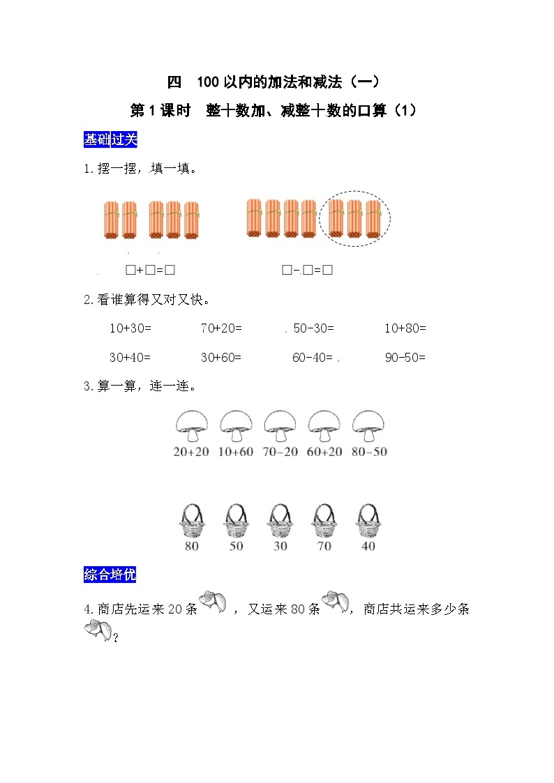 四100以内的加法和减法（一）第1课时  整十数加、减整十数的口算（1）  同步习题（含答案）01