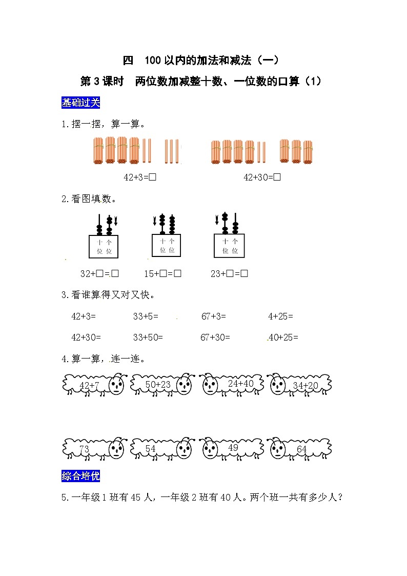 四100以内的加法和减法（一）第3课时  两位数加减整十数、一位数的口算（1）同步习题（含答案）01