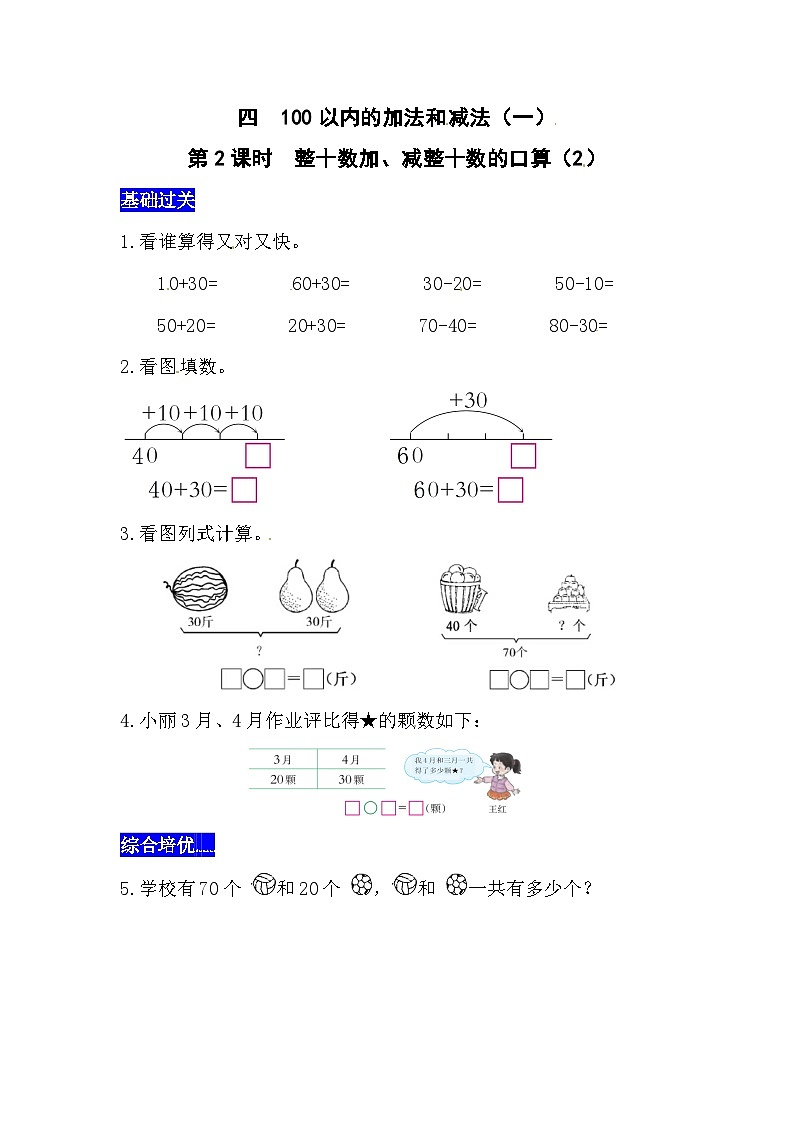 四100以内的加法和减法（一）第2课时  整十数加、减整十数的口算（2）  同步习题（含答案）01