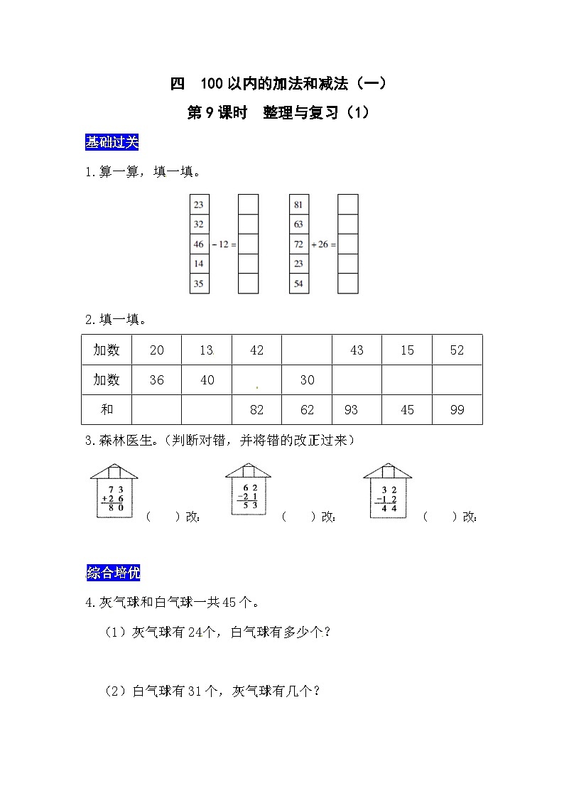 四100以内的加法和减法（一）第9课时  整理与复习（1）  西师大版同步习题（含答案）01