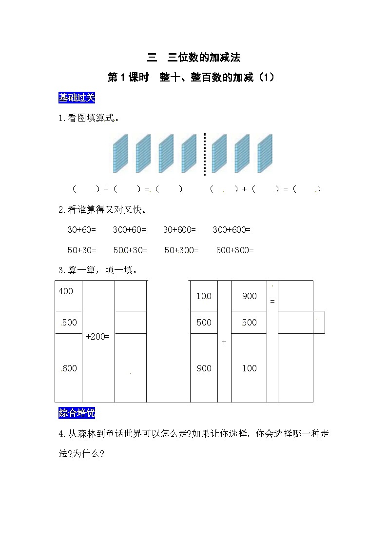 三位数的加减法第1课时  整十、整百数的加减（1）  西师大版同步习题（含答案）第1页