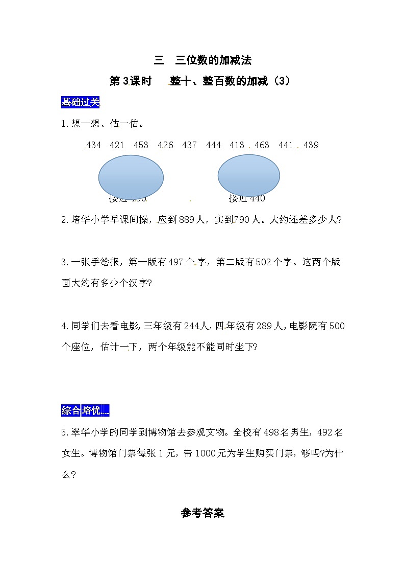 三位数的加减法第3课时   整十、整百数的加减（3）  西师大版同步习题（含答案）01