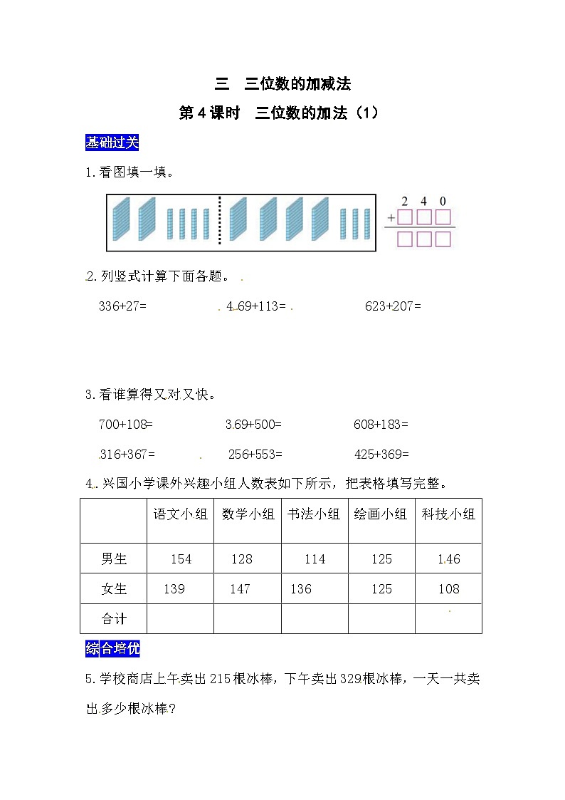 三位数的加减法第4课时  三位数的加法（1）  西师大版同步习题（含答案）01