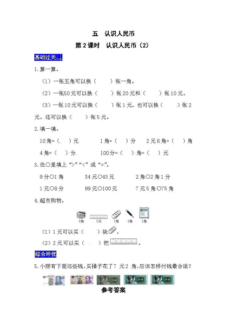 五认识人民币第2课时  认识人民币（2）  西师大版同步习题（含答案）第1页
