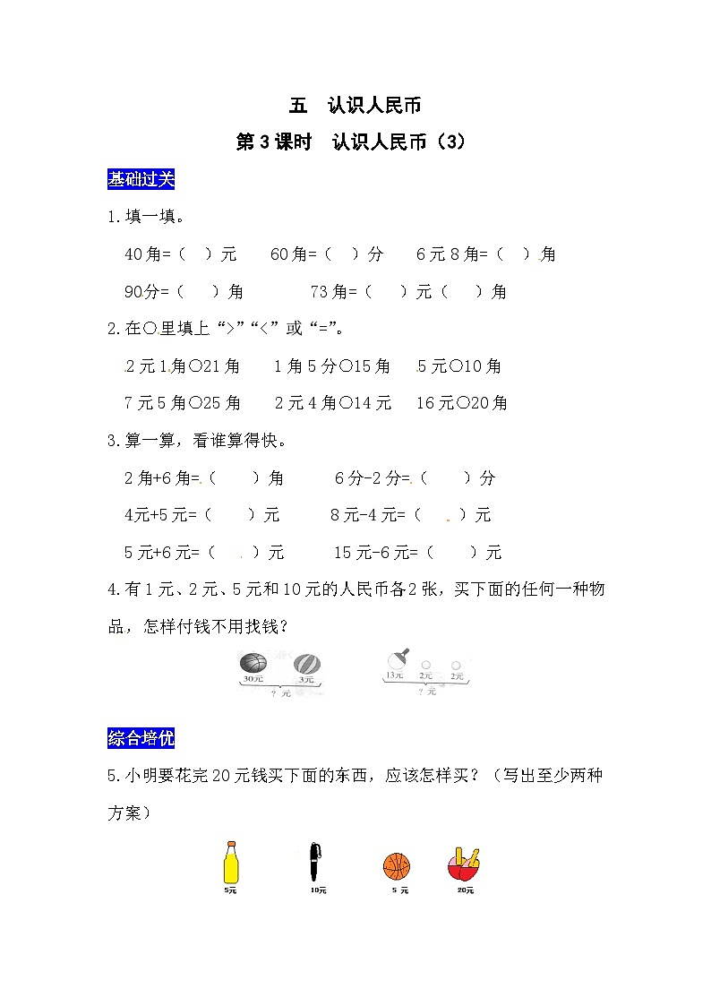 五认识人民币第3课时  认识人民币（3）  西师大版同步习题（含答案）01