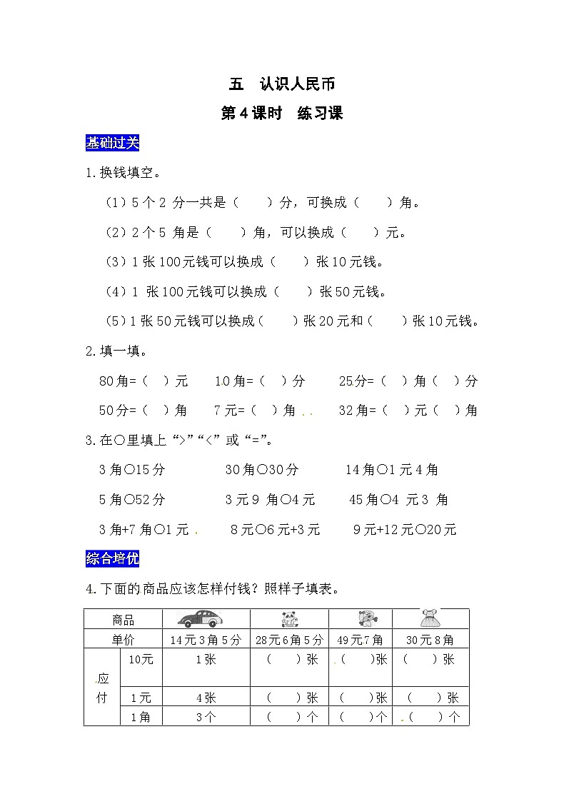 五认识人民币第4课时  练习课  西师大版同步习题（含答案）01