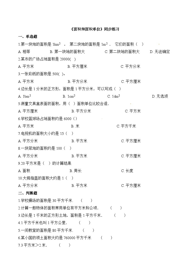 2.1面积和面积单位∣西师大版同步习题（含答案）01