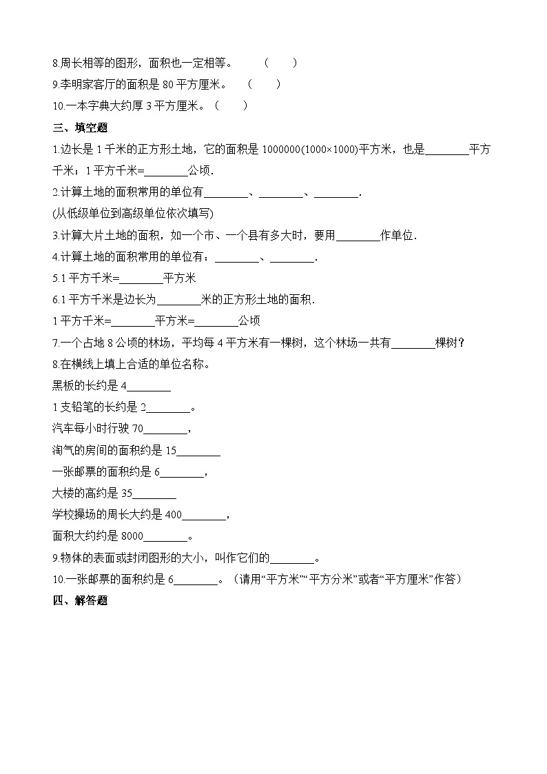 2.1面积和面积单位∣西师大版同步习题（含答案）02
