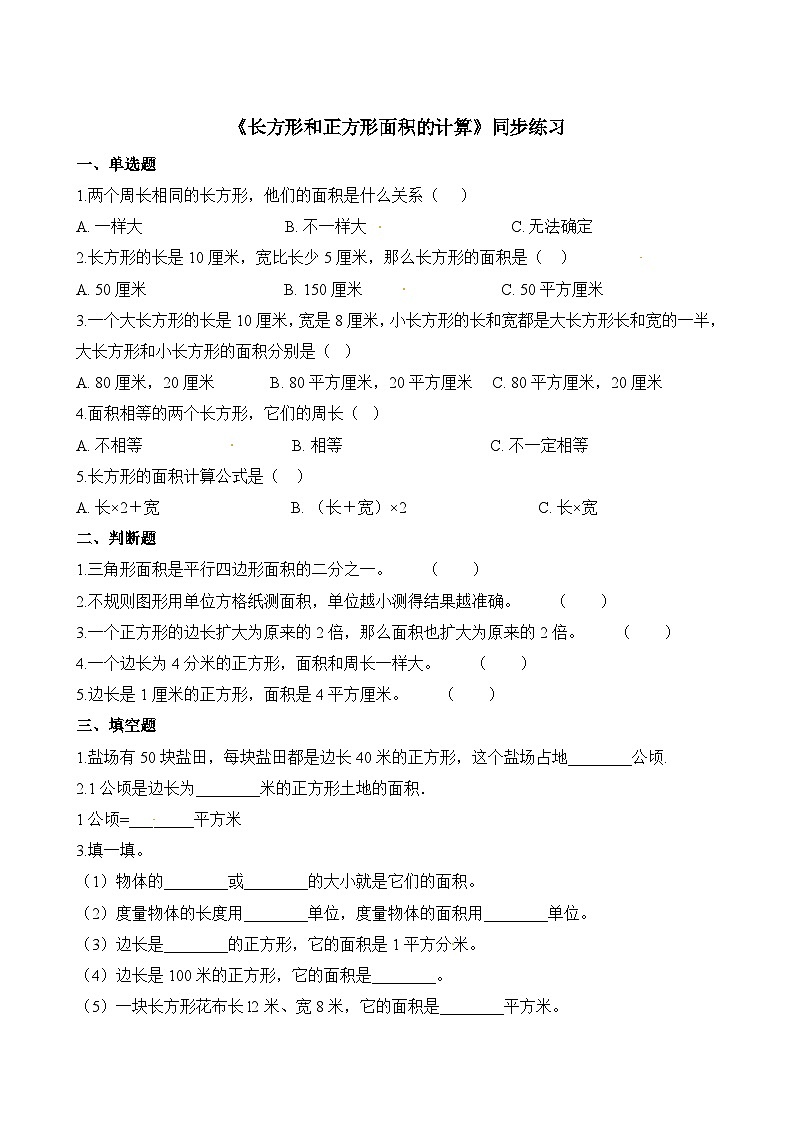 2.2长方形和正方形面积的计算∣西师大版 同步习题（含答案）01