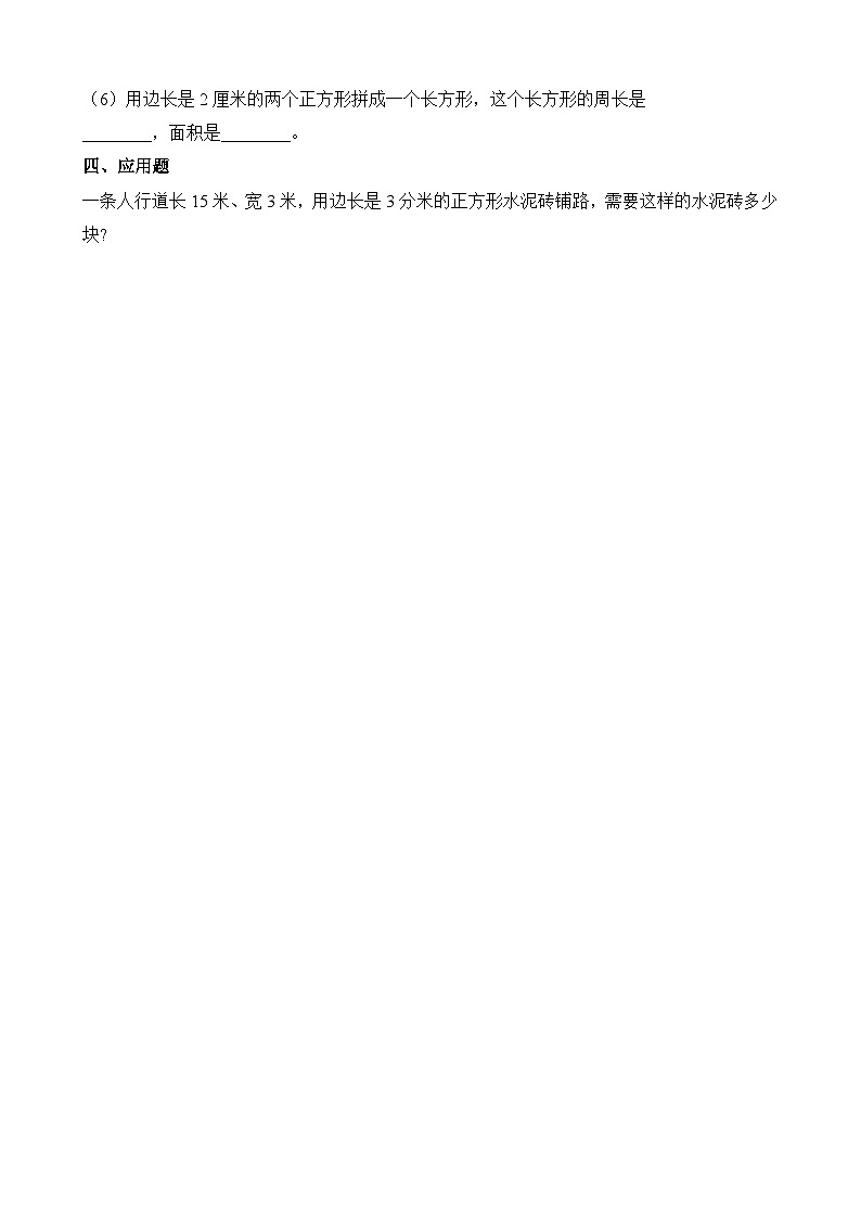 2.2长方形和正方形面积的计算∣西师大版 同步习题（含答案）02