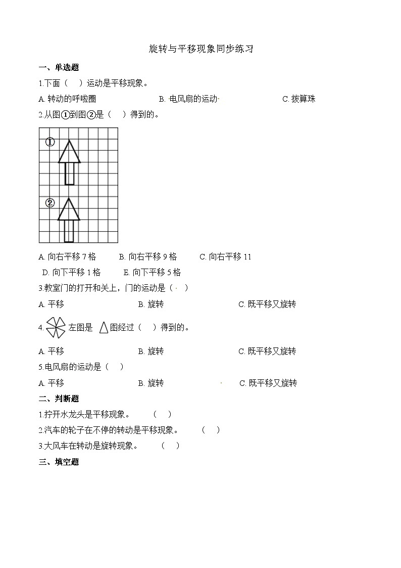 4.1旋转与平移现象∣西师大版 同步习题(含答案)01