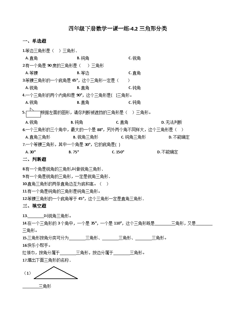 4.2三角形分类 西师大版同步习题（含答案）01