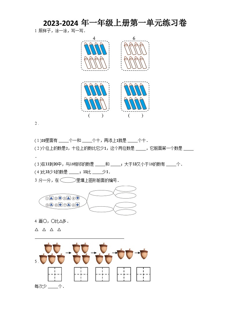 2023-2024年一年级上册第一单元练习卷第1页