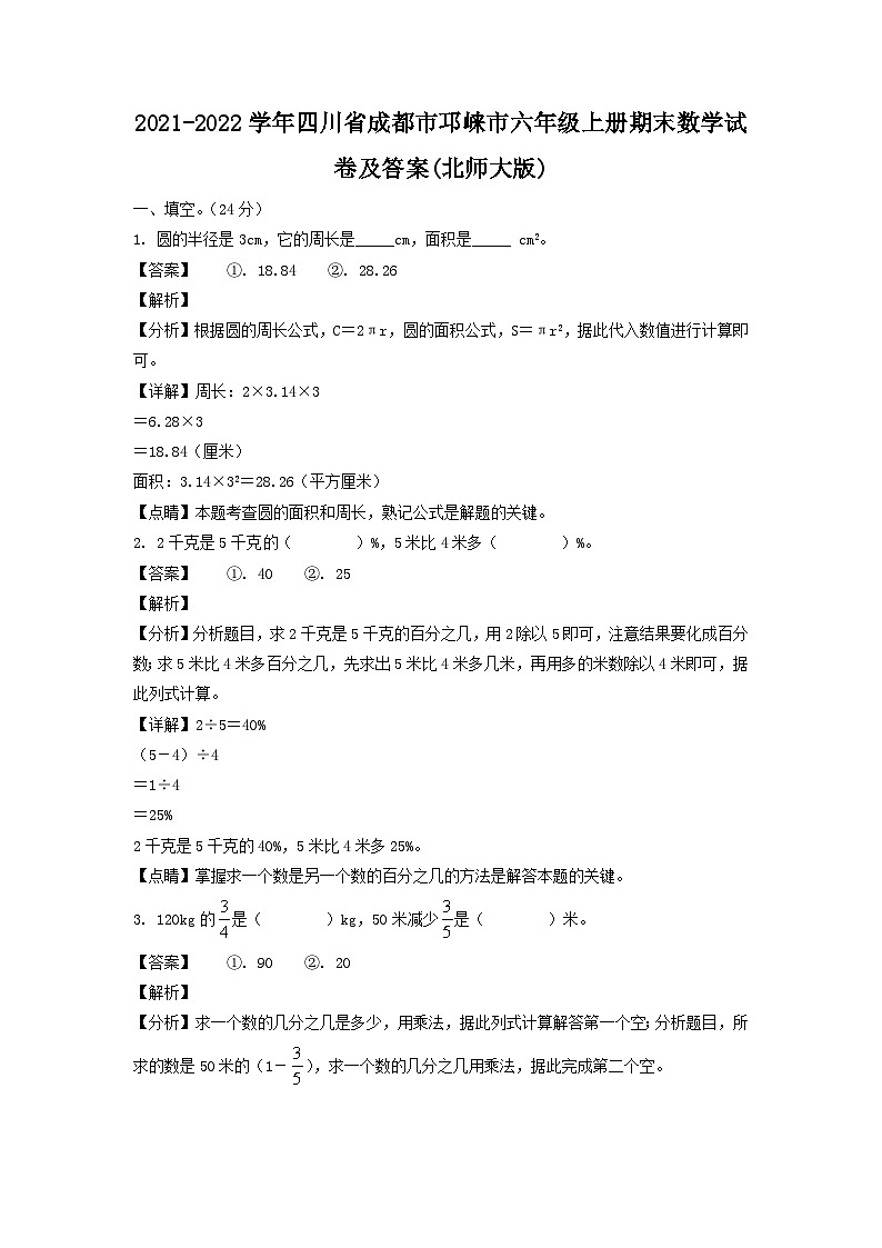 2021-2022学年四川省成都市邛崃市六年级上册期末数学试卷及答案(北师大版)01