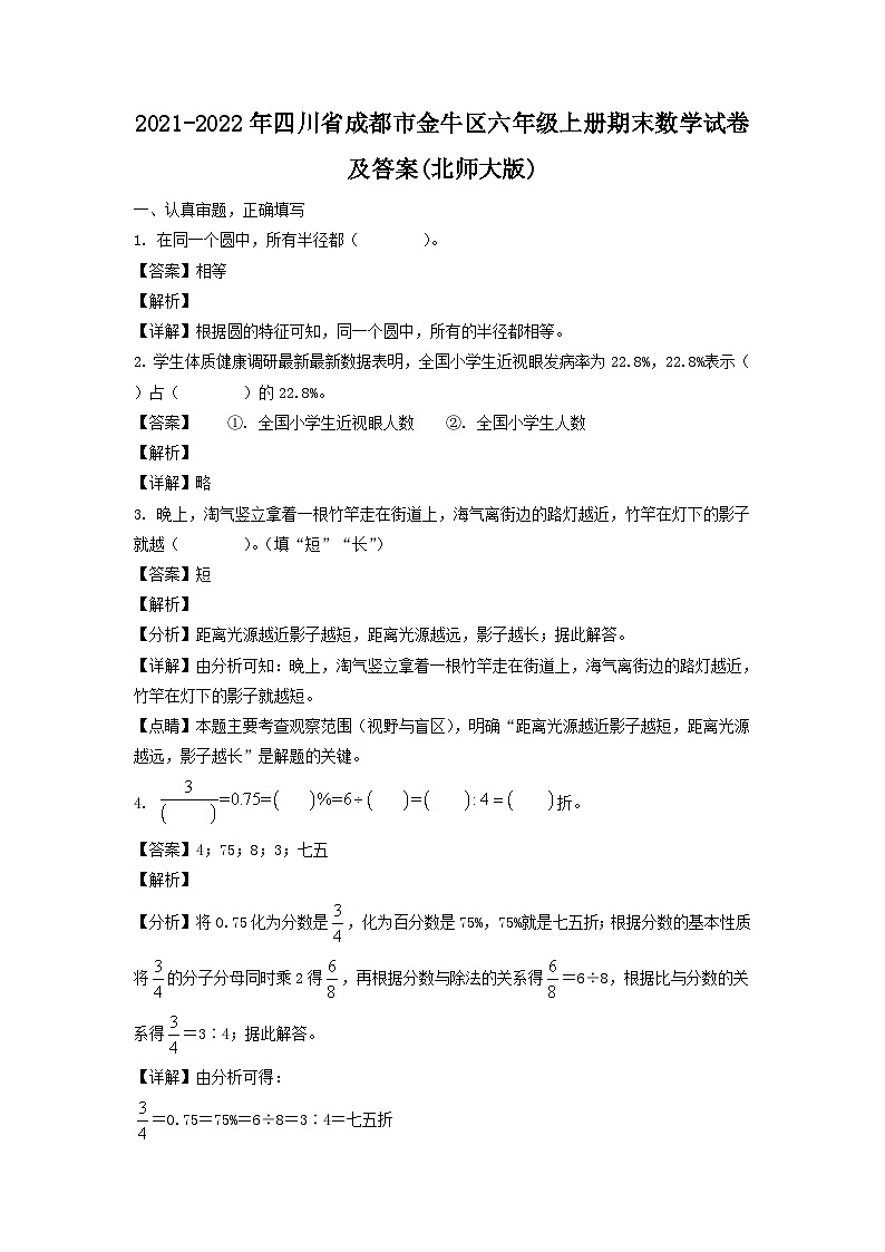 2021-2022年四川省成都市金牛区六年级上册期末数学试卷及答案(北师大版)01